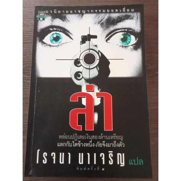 ล่า-โรจนา-หนังสือมือสองสภาพดี