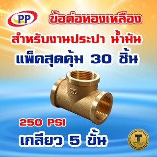 ข้อต่อทองเหลือง ข้อต่อสามทาง ม*ม*ม &lt;เกลียวใน-เกลียวใน-เกลียวใน&gt;PP(พีพี) ขนาด 3/4"(6หุน) แพ็ค 30 ชิ้น