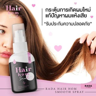 สเปรย์ผมหอม แฮร์หอม - hair hom ✨กลิ่นหอมติดทนนาน ลดผมร่วง เร่งผมยาว ผมไม่ชี้ฟู ใช้ดีมาก💖💖ต้องมีติดกระเป๋า