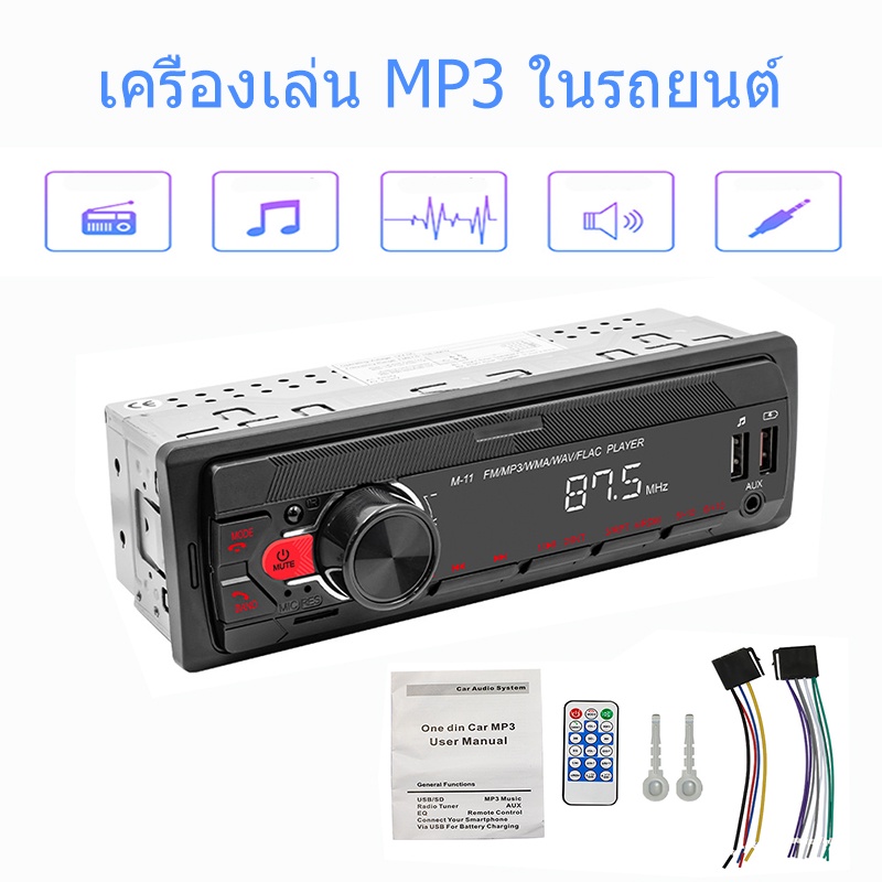 วิทยุติดรถยนต์-เครื่องเล่น-วิทยุติดรถยนต์บลูทูธ-เครื่องเล่น-mp3-sd-usb-fm-aux-tf