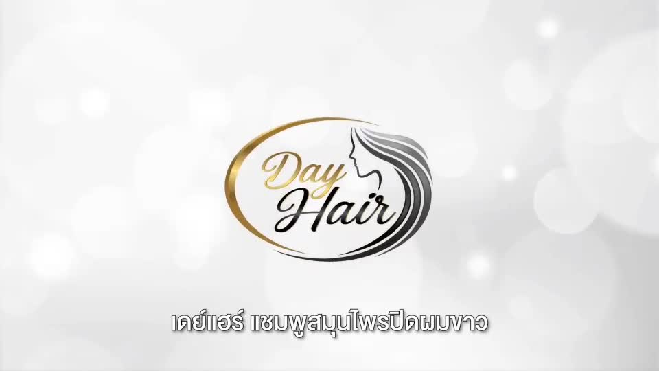 dayhair-เดย์แฮร์-แชมพูสมุนไพรปิดผมขาว-สีธรรมชาติ-แชมพูปิดผมขาวปลอดภัย-กลิ่นไม่ฉุน-ไม่ติดหนังศีรษะ