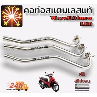 คอท่อ W110I-NEW 2021 LED สแตนเลส แท้ แถมฟรี!! สลิปออน