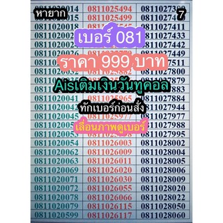 081เบอร์เรื่มต้นaisเติมเงินส่งไวราคา999บาท