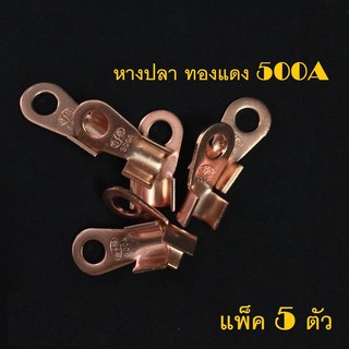 หางปลาทองแดง 500A. 5ตัว