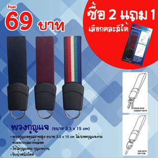 พวงกุญแจ ซื้อ2แถม1 (ขนาด 3.5 ซม. x 15 ซม.) คุ้มมาก