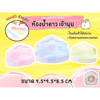 สินค้า [Hamsterth] ห้องน้ำ ห้องน้ำดาว เข้ามุม แฮมสเตอร์ ดาว แฟตเทล ไจแอ้น สำหรับสัตว์เลี้ยง