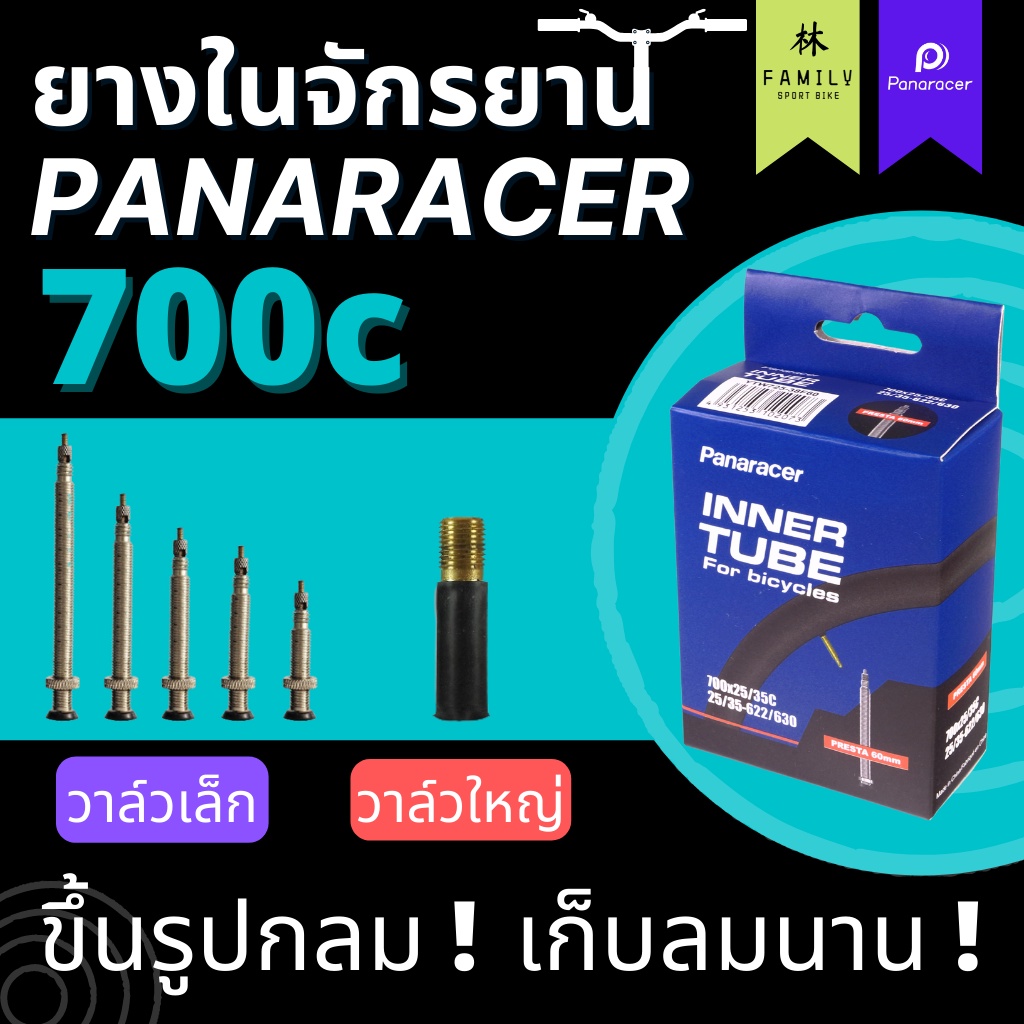 ยางในเสือหมอบ-panaracer-700c-ทุกขนาด