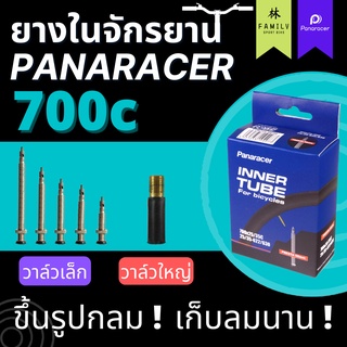 ยางในเสือหมอบ Panaracer 700c ทุกขนาด