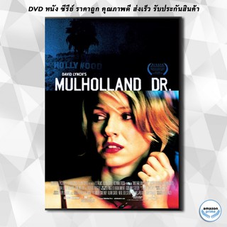 ดีวีดี Mulholland Drive (2001) ปริศนาแห่งฝัน DVD 1 แผ่น
