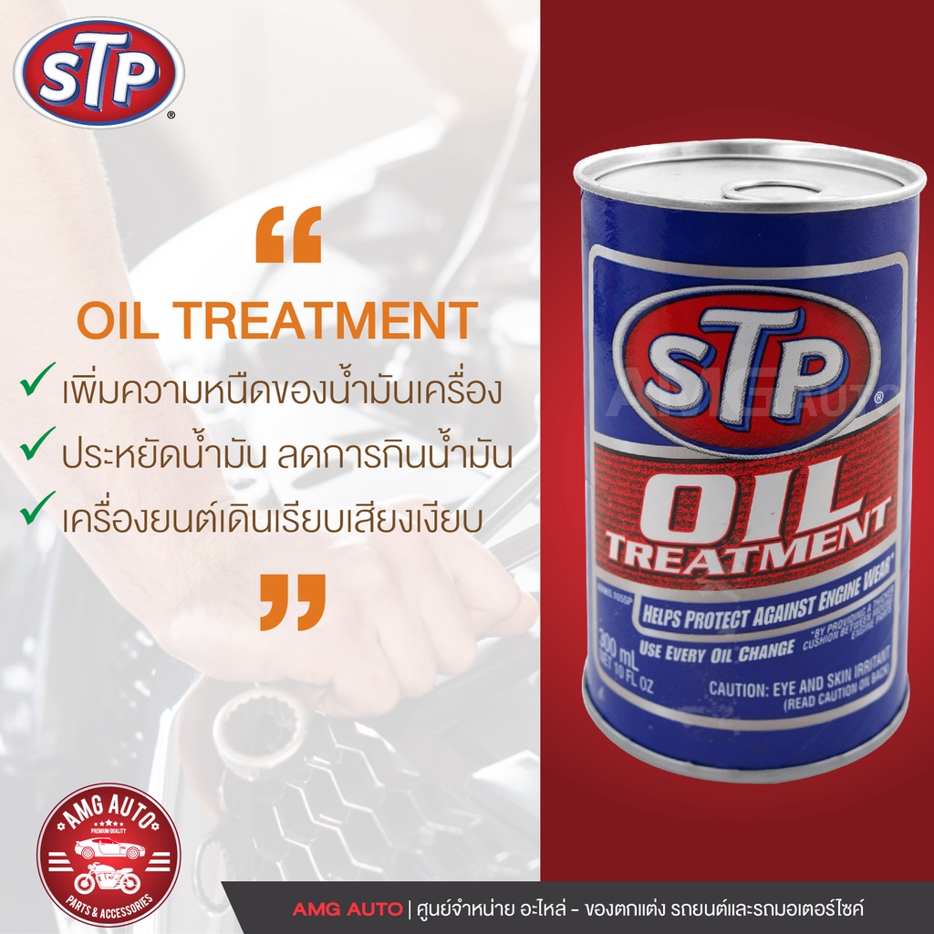 stp-oil-treatment-หัวเชื้อน้ำมันเครื่อง-300-มิลลิลิตร-ใช้ได้ทั้งเครื่องยนต์-เบนซิน-และ-ดีเซล-ช่วยประหยัดน้ำมัน-stp0002