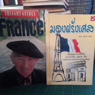 หนังสือการท่องเที่ยวและความรู้ ฝรั่งเศส มี 2 เล่ม/ ภ.อังกฤษเล่มหนาและไทยแนะนำป.ฝรั่งเศส