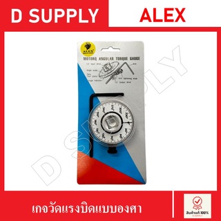 เกจวัดแรงบิดแบบองศา เกจตั้งองศา 1/2” ALEX //สินค้าพร้อมส่ง