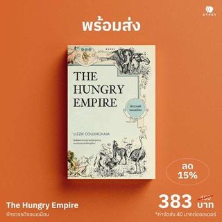 ภาพหน้าปกสินค้า(พร้อมส่ง) The Hungry Empire: อิทธิพลจากการตามล่าหาอาหารของอังกฤษต่อโลกยุคใหม่ / Lizzie Collingham ที่เกี่ยวข้อง