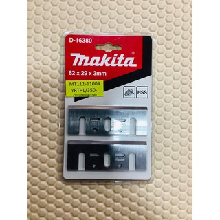 ใบกบไฟฟ้า Makita  รุ่น D-16380 ยี่ห้อ Makita MT1100, MT191, MT192 และรุ่นอื่นๆ ที่ขนาดเท่ากัน 1 คู่ คมเดียว