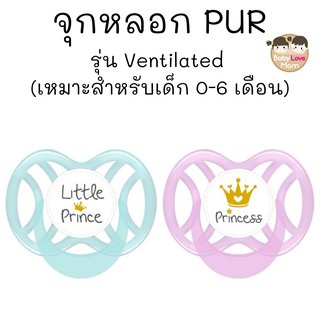 Pur จุกหลอกเชอรี่ รุ่น Ventilated ขนาดเล็ก 0-6m