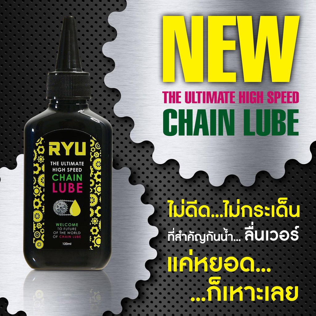 น้ำมันหยอดโซ่-ryu-chain-lube-30-ml-ขนาด-30-มล-ขนาดใหม่