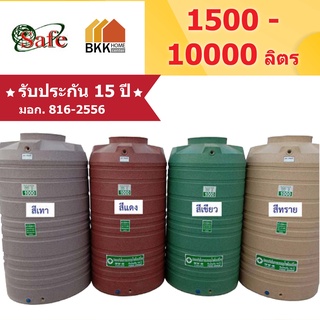 SAFE ลูกโลก ถังเก็บน้ำบนดิน สีแกรนิต ขนาด 1500 - 10000 ลิตร มอก.816-2556 มาตรฐาน Food Grade ส่งฟรีกรุงเทพและปริมณฑล