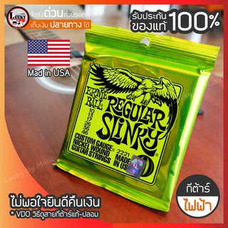 สายกีต้าร์ไฟฟ้า Ernie Ball Regular Slinky เบอร์ 10-46 ของแท้ 100 % USA.