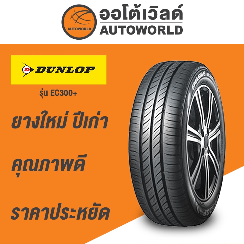 195-65r15-dunlop-enasave-ec300-ยางใหม่ปี-2021