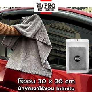 VPRO ผ้าขัดเงา Infinite 30x30cm สำหรับขัดเงาสีรถ ผ้าเช็ดรถไมโครไฟเบอร์ ไม่ทิ้งรอยขนแมว ไม่เป็นขุย ผ้าไร้ขอบ (1ชิ้น) #V62
