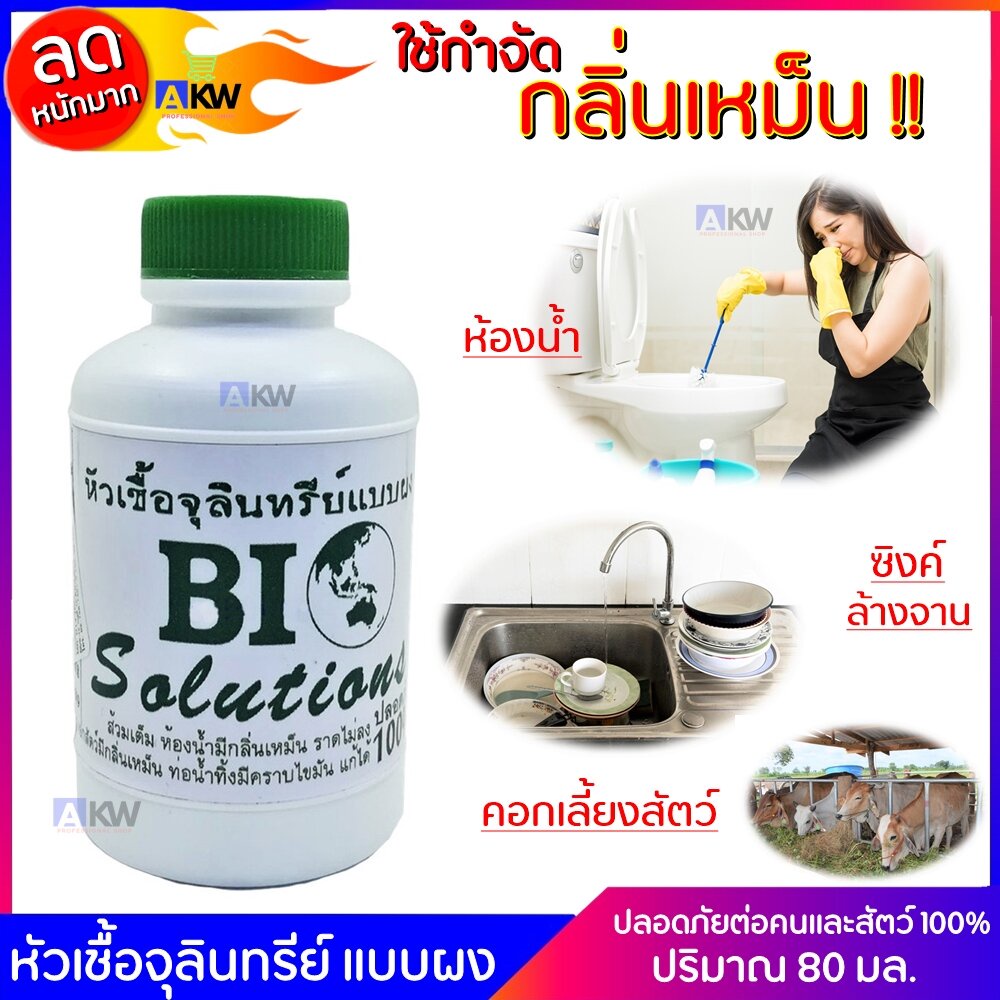 bio-naturel-หัวเชื้อจุลินทรีย์-1-ขวด-80-มล-หัวเชื้อจุลินทรีย์แบบผง-หัวเชื้อจุลินทรีย์ดับกลิ่นเหม็น