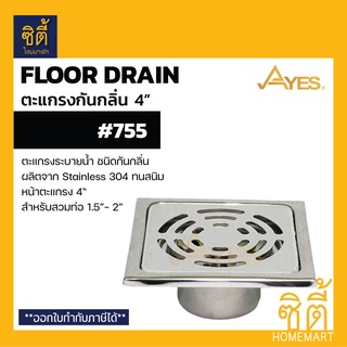 AYES 755 ตะแกรงกันกลิ่น ตะแกรงระบายน้ำ กันกลิ่น 4" (Floor drain 4" สวมท่อ 1.5" - 2") ตะแกรง สแตนเลส 304