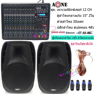 ชุคเพาเวอร์มิกซ์เซอร์+ตู้พร้อมดอกตู้ลำโพงไฟเบอร์15นิ้ว 2ตู้ Power mixer MF-12D (12 channel)ตู้ลำโพง 15 นิ้ว500Wรุ่นA1502