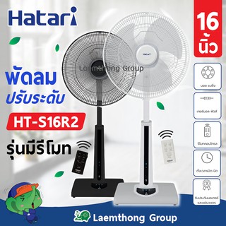 ราคาและรีวิว🔥FS 🔥 Hatari พัดลมปรับระดับ 16นิ้ว รีโมท รุ่น ht-s16r2 (สี ดำ/ขาว) : สินค้าพร้อมส่ง ltgroup