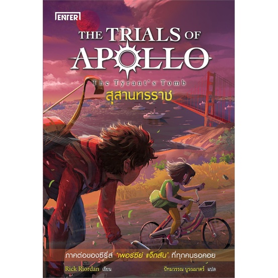 หนังสือ-the-trials-of-apollo-สุสานทรราชสินค้ามือหนี่ง-พร้อมส่ง-books-around