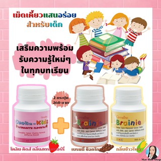 🔥ส่งฟรี🔥กิฟฟารีน ชุดบำรุงสมอง คิดเร็ว สมาธิดี (เบรนนี่ โคลิน-คิดส์) Brainie Cholin - Kids Giffarine