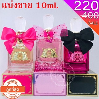 แบ่งขาย 10ml. Juicy Couture Viva La Juicy Noir edp 10ml. Viva La Juicy Le Bubbly edp 10ml Viva La Juicy edp 10ml แบ่งขาย