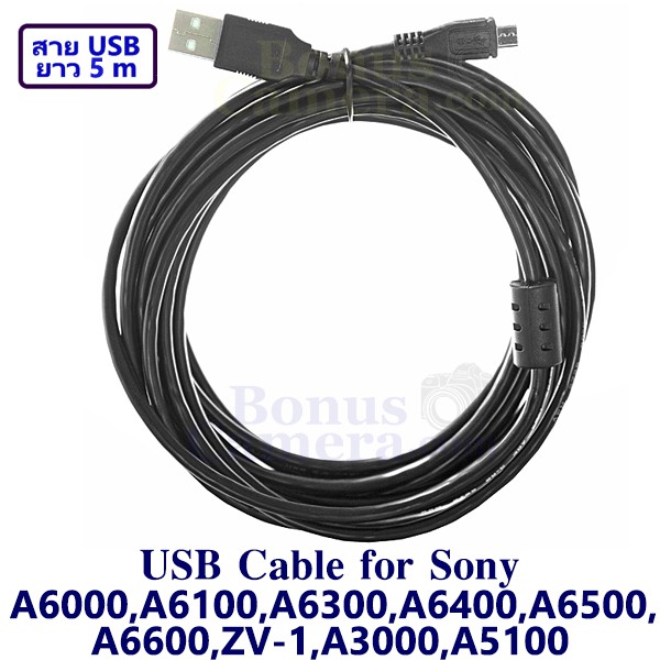 สายยูเอสบียาว-5m-ต่อกล้องโซนี่-a6000-a6100-a6300-a6400-a6500-a6600-a3000-a5100-zv-1-เข้ากับคอมฯ-sony-usb-cable