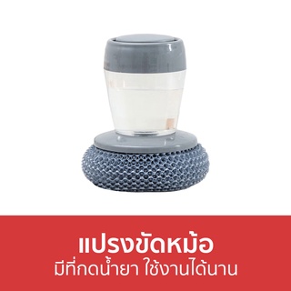 แปรงขัดหม้อ มีที่กดน้ำยา ใช้งานได้นาน - ฝอยสเตนเลสพร้อมด้ามจับ ฝอยสเตนเลส ฝอยขัดหม้อ ที่ขัดหม้อ แปรงขัดกะทะ