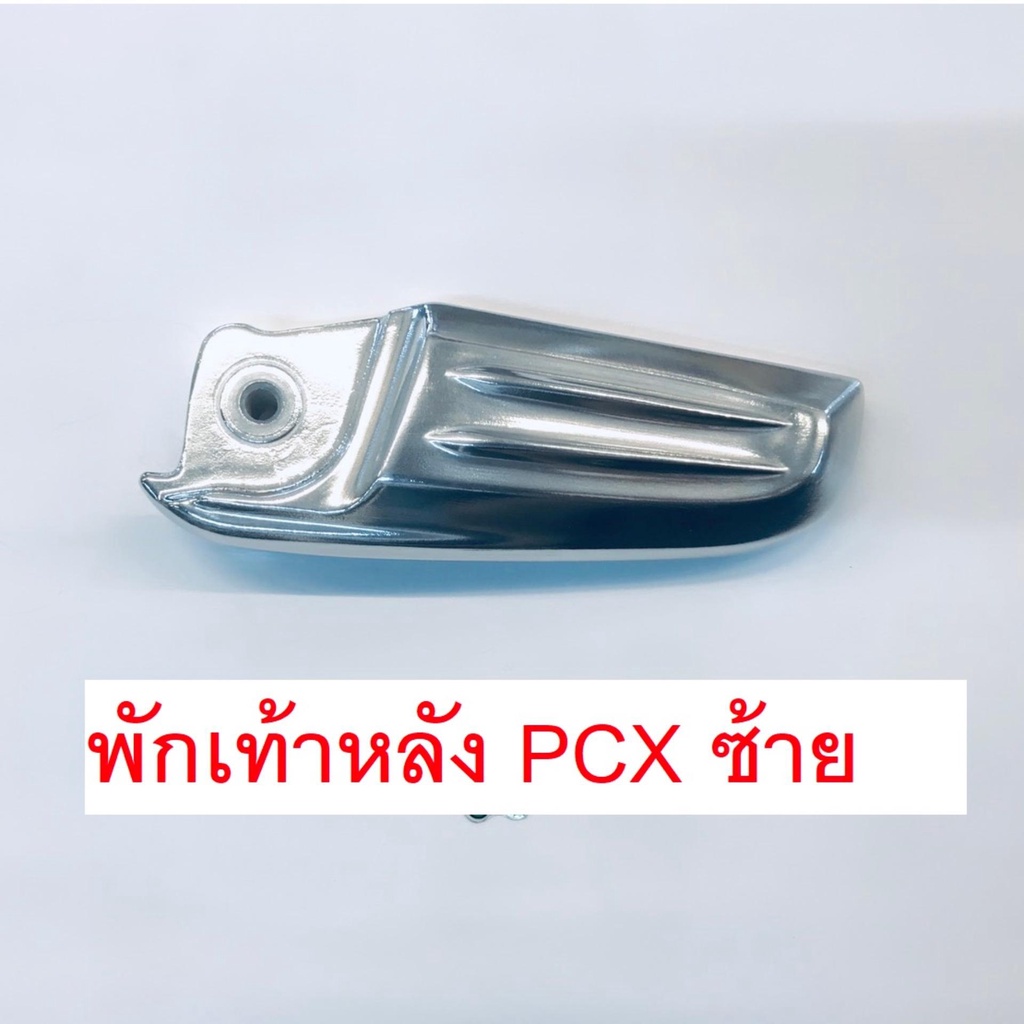 พักเท้าหลัง-ซ้าย-pcx125-pcx125-ปี-2013-2017-แท้ศูนย์honda-100