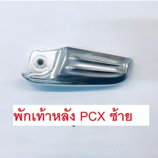 พักเท้าหลัง ซ้าย PCX125 PCX125 ปี 2013-2017 แท้ศูนย์HONDA 100%