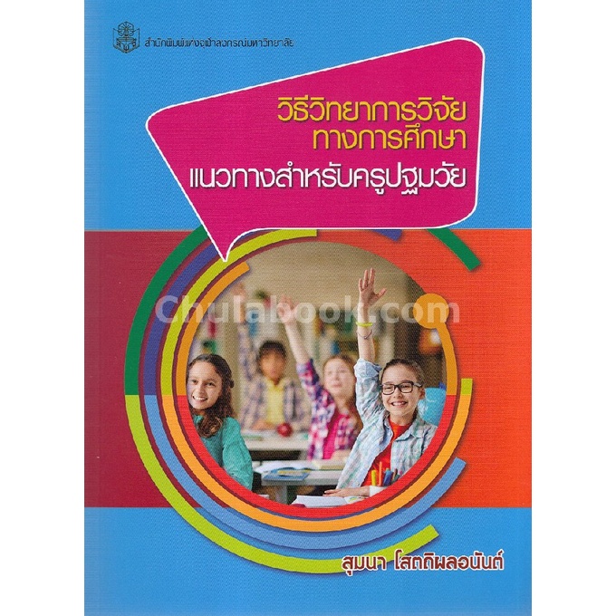 9789740338017-c112-วิธีวิทยาการวิจัยทางการศึกษา-แนวทางสำหรับครูปฐมวัย