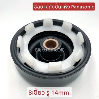 ซีลยาง ยางเบนโล ถังปั่นแห้ง Panasonic 8เขี้ยว รู14mm. NA-W1302T, NA-W1303T