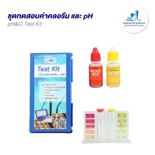 ชุดทดสอบค่าคลอรีน และ pH ในสระว่ายน้ำ pH&Cl Test Kit