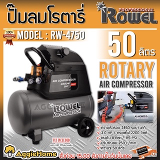 ROWEL ปั๊มลมโรตารี่ 3 แรงม้า รุ่น RW-4750 กำลัง 3HP/ ขนาด 50 ลิตร/ 8บาร์ / มาพร้อมอุปกรณ์ ปั๊มลม