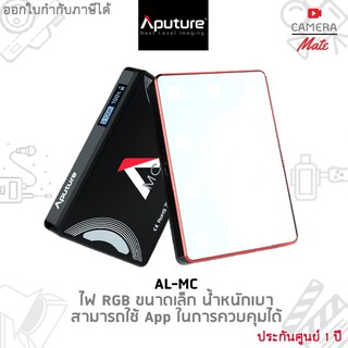 |ประกันศูนย์ 1ปี| Aputure AL-MC RGB LED Light ไฟถ่ายภาพสตูดิโอ ปรับค่าสี RGB ได้อิสระ ทั้ง Hue, Saturation และ Intensity