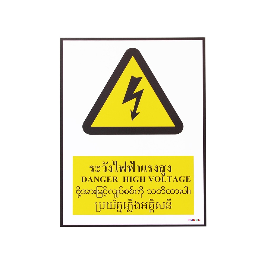 Sc016-Sa1616 ป้ายPv 4 ภาษา ระวังไฟฟ้าแรงสูง | Shopee Thailand