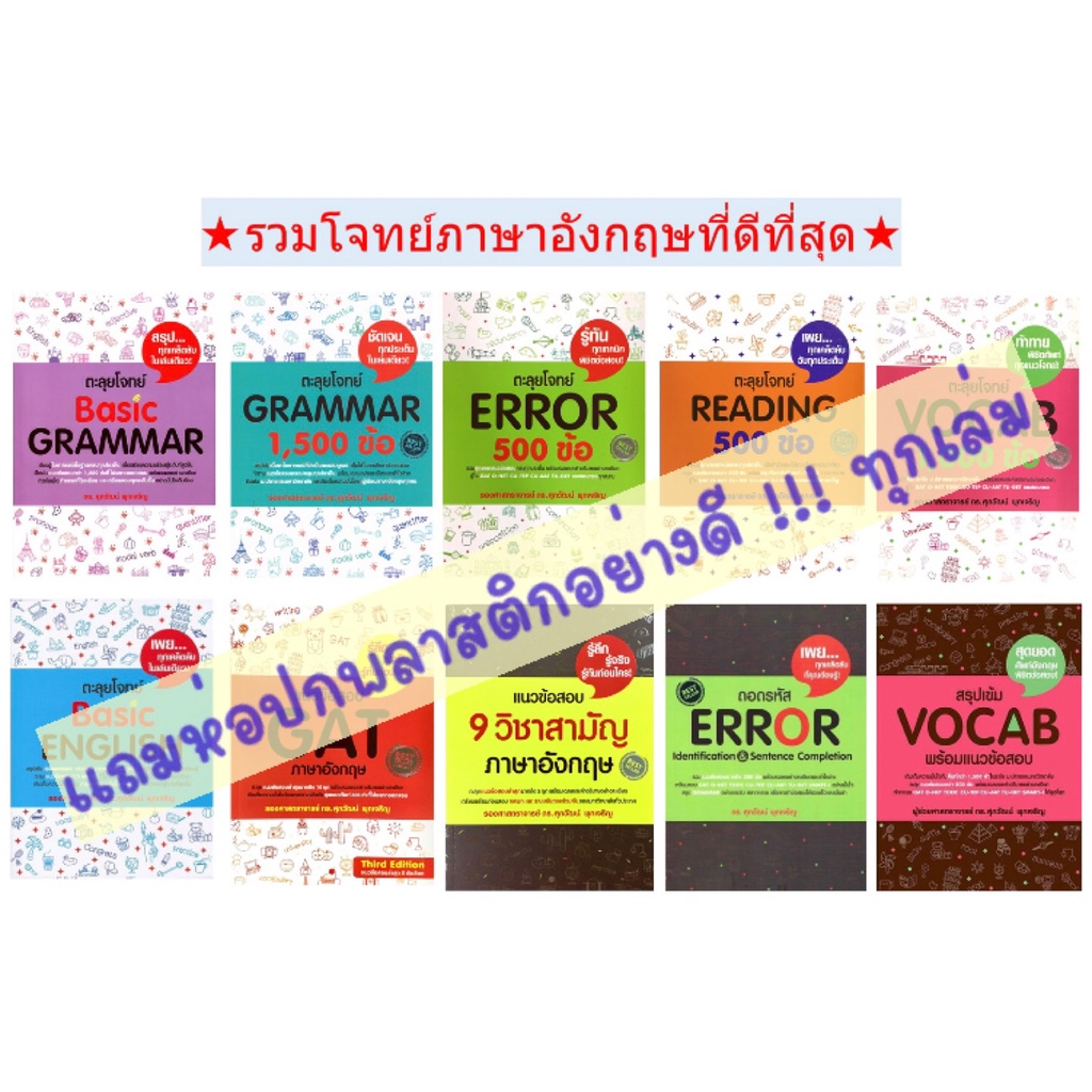 ภาพหน้าปกสินค้าตะลุย โจทย์ Grammar Vocab Reading Error Gat 9 วิชา สามัญ 1,500 ข้อ Se-ed ซีเอ็ด คู่มือ เตรียมสอบ ภาษาอังกฤษ อ. ศุภวัฒน์ จากร้าน 3gbooks บน Shopee