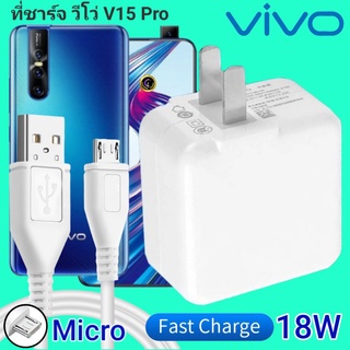 ที่ชาร์จ VIVO V15 pro 18W Micro สเปคตรงรุ่น วีโว่ Flash Charge หัวชาร์จ สายชาร์จ 2เมตร ชาร์จเร็ว ไว ด่วน ของแท้