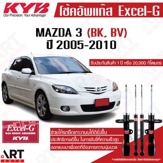 KYB โช๊คอัพ Mazda 3 มาสด้า 3 bk,bv ปี 2005-2010 kayaba excel-g โช้ค
