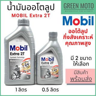 ภาพหน้าปกสินค้าน้ำมันออโต้ลูปกึ่งสังเคราะห์ MOBIL โมบิล Extra 2T Synthetic Technology 0.5 / 1 ลิตร ซึ่งคุณอาจชอบราคาและรีวิวของสินค้านี้