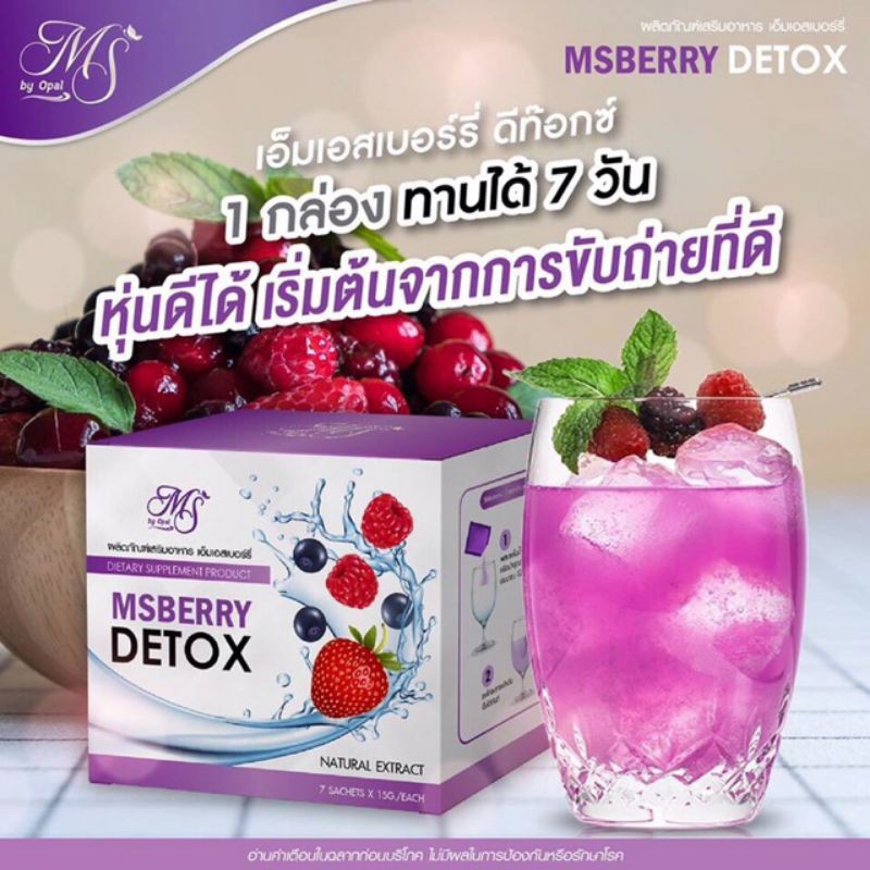 ms-berry-detox-เอ็มเอส-เบอร์รี่-ดีท็อกซ์