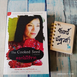 The​ Cooked  Seed  ดอกไม้ไร้ราก​ /  ANCHEE  MIN