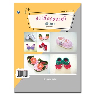 หนังสือ การถักรองเท้าเด็กอ่อน (ฉบับสุดคุ้ม) การเรียนรู้ ภาษา ธรุกิจ ทั่วไป [ออลเดย์ เอดูเคชั่น]