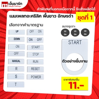 ภาพหน้าปกสินค้าเนมเพลท ติดหน้าตู้คอนโทรล อะคริลิคพื้นขาว อักษรดำ ป้าย ติดตู้คอนโทรล nameplate  ขนาดรูเจาะ 22มิล 25มิล 30มิล คำมาตรฐาน ที่เกี่ยวข้อง