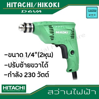 HITACHI/HIKOKI สว่านไฟฟ้า 2 หุน 1/4" 240W ปรับซ้ายขวาได้ (ของแท้100%) รุ่น D6VA By JT